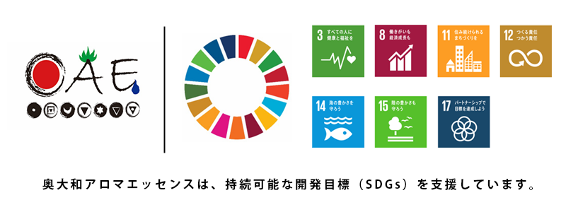 sdgs宣言奥大和アロマエッセンス　奥大和アロマエッセンスは、持続可能な開発目標（SDGs）を支援しています。
